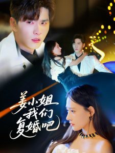 姜小姐我们复婚吧 全集(大结局)