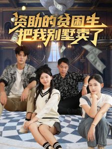 资助的贫困生把我别墅卖了 第21-40集
