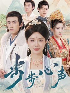 步步心声 全集(大结局)