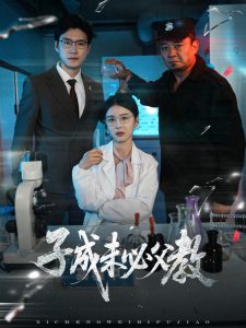 子成未必父教 全集(大结局)