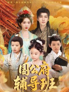 国公府辅导班 第1-30集