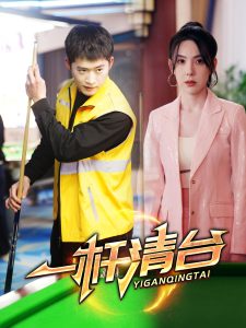 一杆清台 第61-77集完结(大结局)
