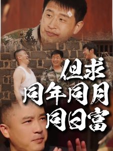 但求同年同月同日富 全集(大结局)