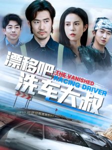 漂移吧洗车大叔 全集完结(大结局)