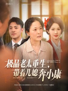 极品老太重生带着儿媳奔小康 第31-65集完结(大结局)