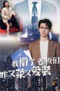 我懵了老板们咋又菜又爱装 第21-49集完结(大结局)