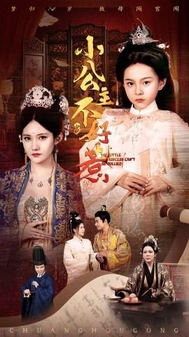 小公主不好惹 第1-30集
