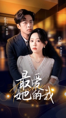 最爱她的我 全集(大结局)
