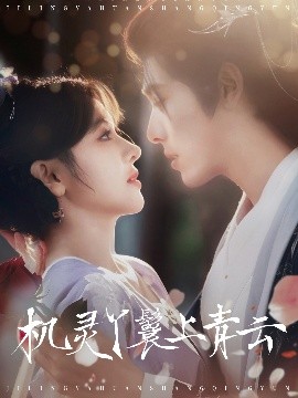 机灵丫鬟上青云 全集完结(大结局)