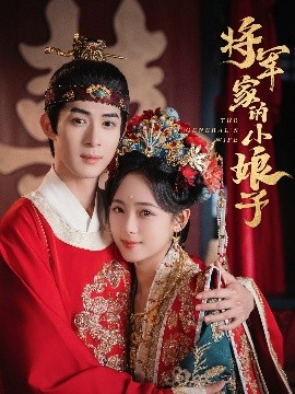 将军家的小娘子 全集完结(大结局)