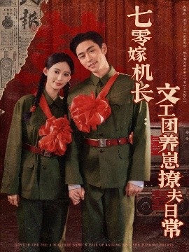 七零嫁机长文工团养崽撩夫日常 全集完结(大结局)