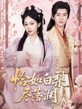 恰如白梨尽落渊(全集)