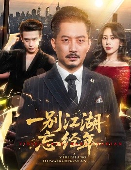 一别江湖忘经年 全集完结(大结局)