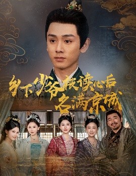乡下少爷被读心后名满京城 全集(大结局)