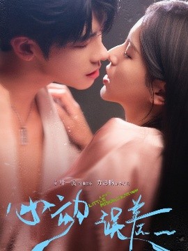 心动误差 全集(大结局)