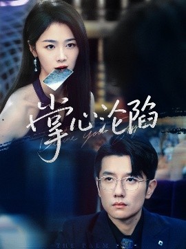 掌心沦陷 全集(大结局)