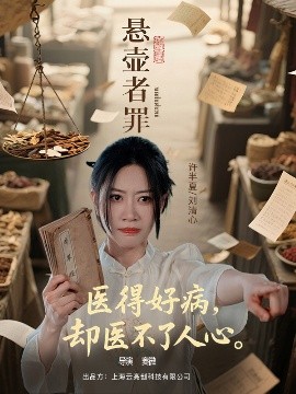 悬壶者罪 全集(大结局)