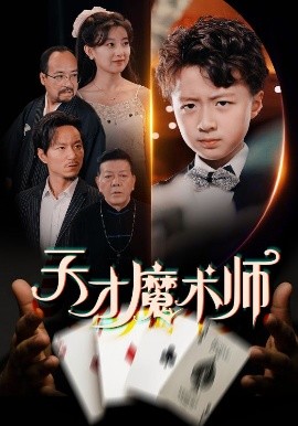 天才魔术师 全集(大结局)