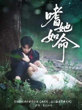 嗜她如命(全集)