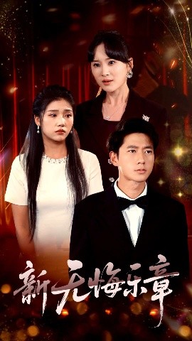 新无悔乐章 全集(大结局)