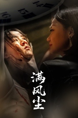 满风尘 全集(大结局)