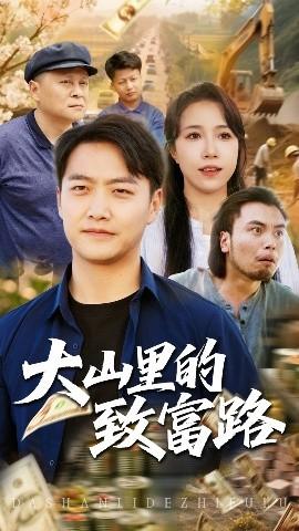 大山里的致富路 全集(大结局)