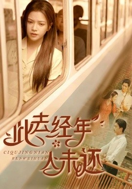 此去经年人未还 全集完结(大结局)