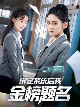 绑定系统后我金榜题名 全集完结(大结局)