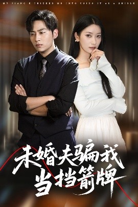 未婚夫骗我当挡箭牌 全集(大结局)