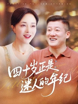 四十岁正是迷人的年纪 全集完结(大结局)