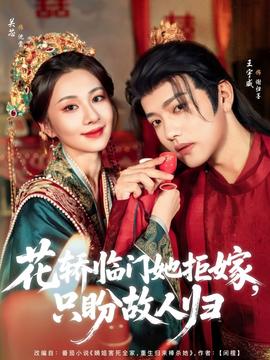 花轿临门她拒嫁只盼故人归 全集(大结局)