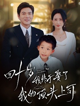 四十岁我终于娶了我的顶头上司(全集)