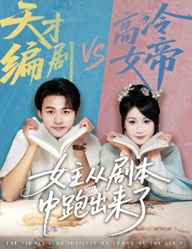 女主从剧本中跑出来了&女主非要改剧本(全集)