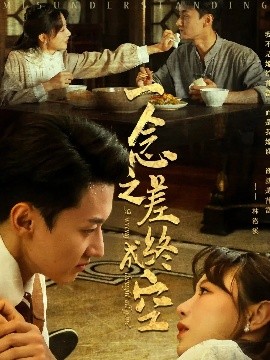 一念之差终成空(全集)