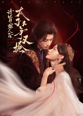 请旨嫁人后太子又争又抢(全集)