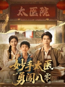 妙手太医勇闯八零(全集)