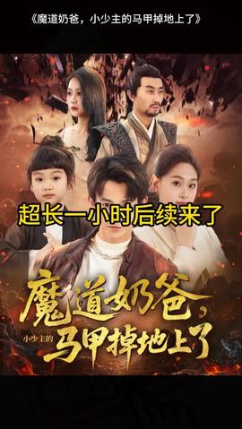 魔道奶爸小少主的马甲掉地上了(全集)