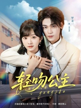 .轻吻公主(全集)