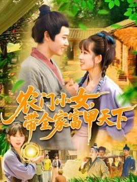 农门小女，带全家富甲天下(全集)
