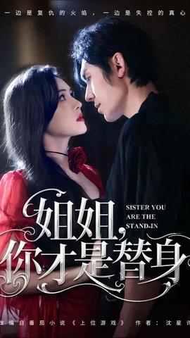 姐姐你才是替身(全集)