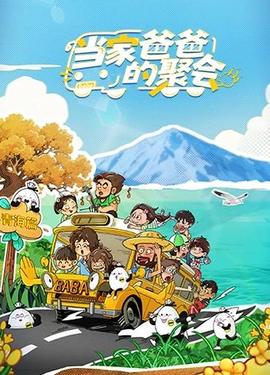 当家爸爸的聚会