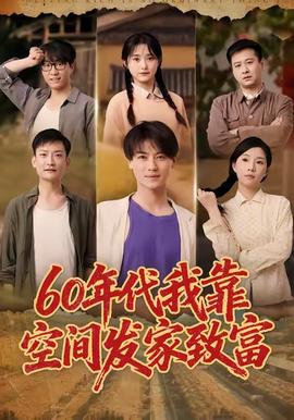 年代我靠空间发家致富(全集)