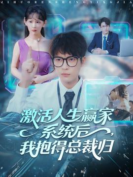 激活人生赢家系统后，我抱的总裁归(全集)