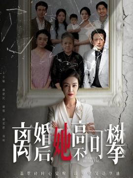 离婚后她高不可攀(全集)