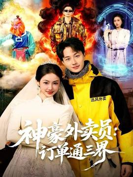 神豪外卖员：订单通三界(全集)