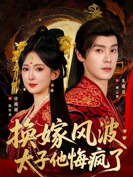 换嫁风波：太子他悔疯了(全集)