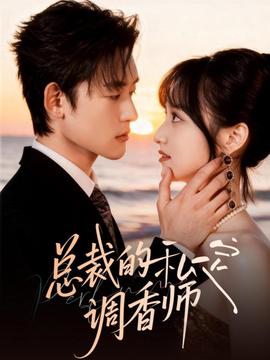 总裁的私定调香师(全集)