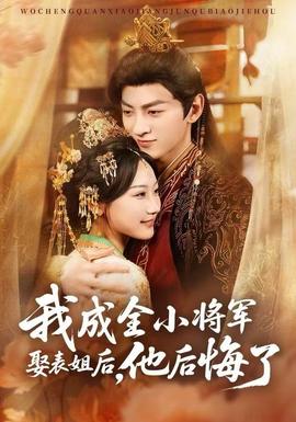 我成全小将军娶表姐后，他后悔了(全集)