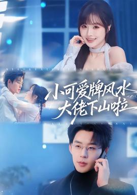 小可爱牌风水大佬下山啦(全集)