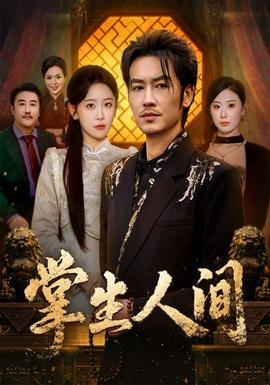 掌生人间(全集)